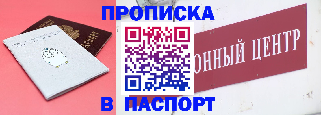 купить прописку в Лесосибирске